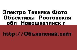 Электро-Техника Фото - Объективы. Ростовская обл.,Новошахтинск г.